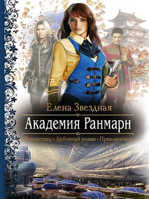 cover image of Академия Ранмарн